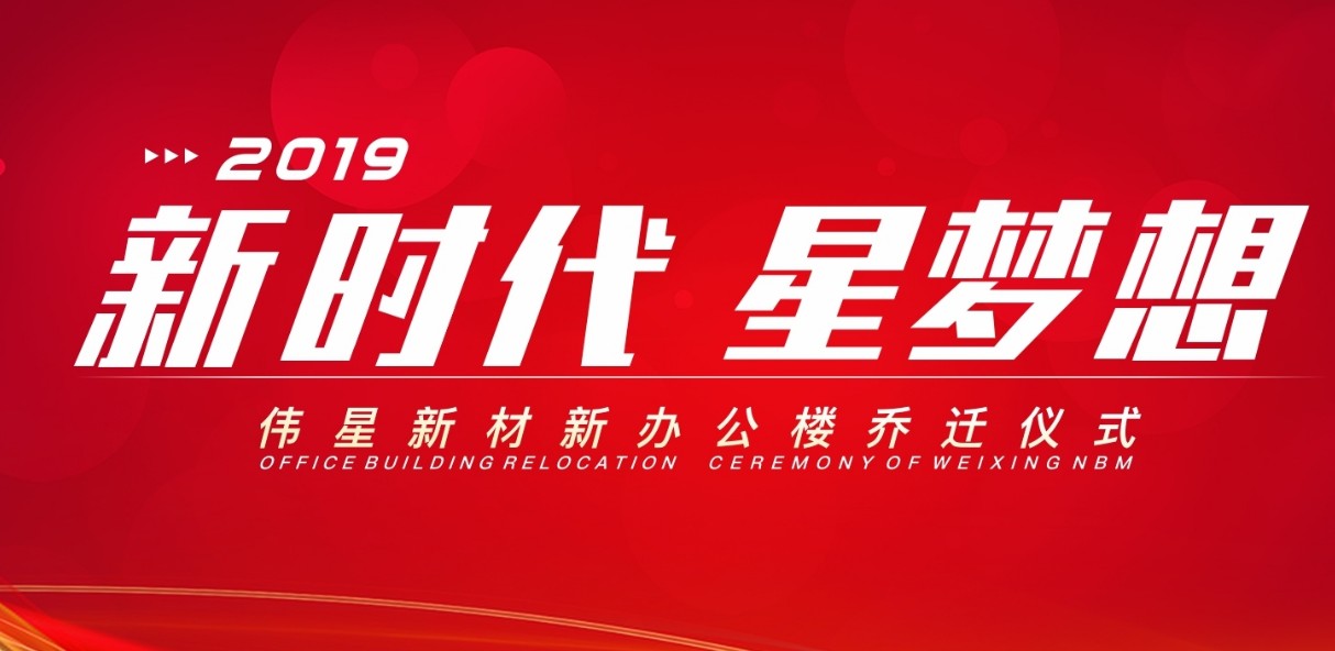 新時代 星夢想丨偉星新材舉行新辦公樓喬遷儀式！