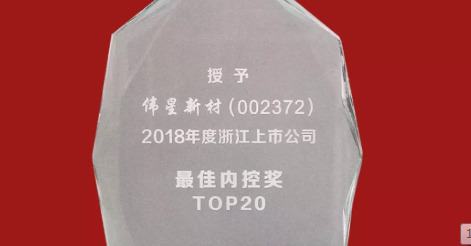偉星新材榮獲2018年度浙江上市公司 “最佳內(nèi)控獎TOP20”