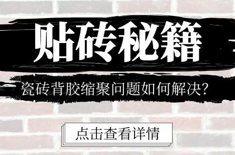 貼磚秘籍 I 瓷磚背膠縮聚問題如何解決？