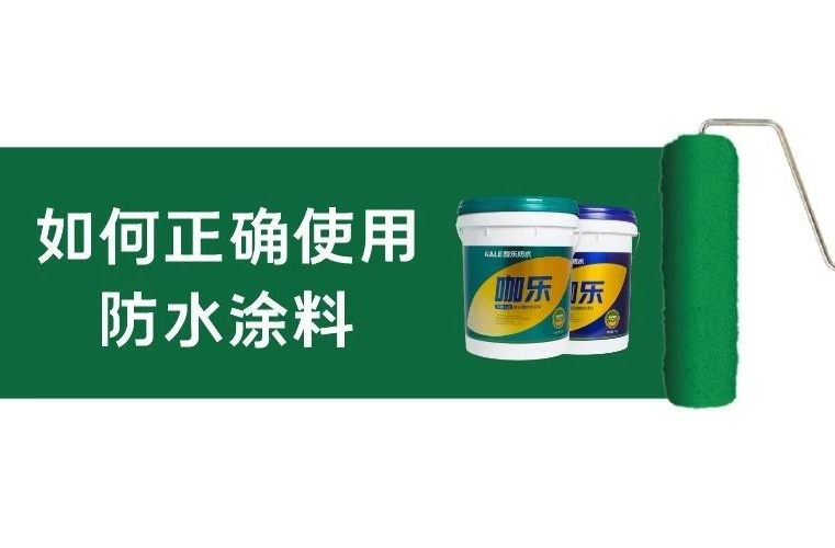 如何正確使用水泥基防水涂料？