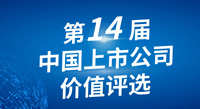 偉星新材榮獲第十四屆中國上市公司價(jià)值評(píng)選“中小板上市公司價(jià)值五十強(qiáng)前十強(qiáng)”