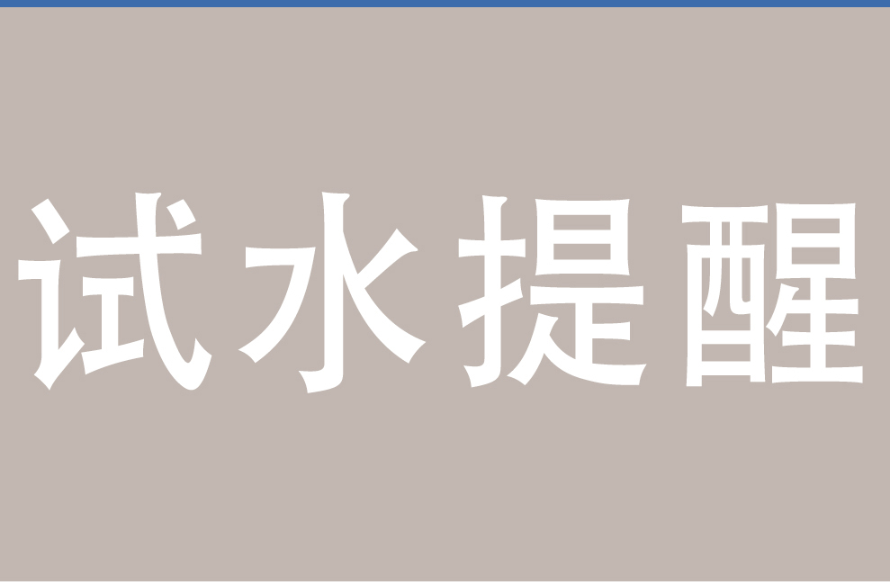 供暖注水試壓即將開始，業(yè)主這么做就對了！