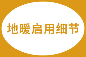 地暖啟用時的這些細(xì)節(jié)，一定要注意！