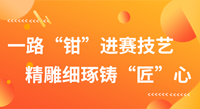 一路“鉗”進賽技藝，精雕細琢鑄“匠”心！