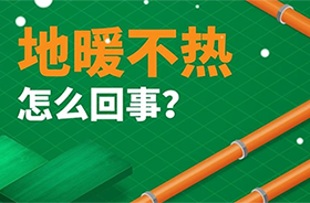家里地暖不熱？這幾個原因一定要知道！