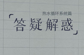偉星熱水循環(huán)系統(tǒng)7個常見問題
