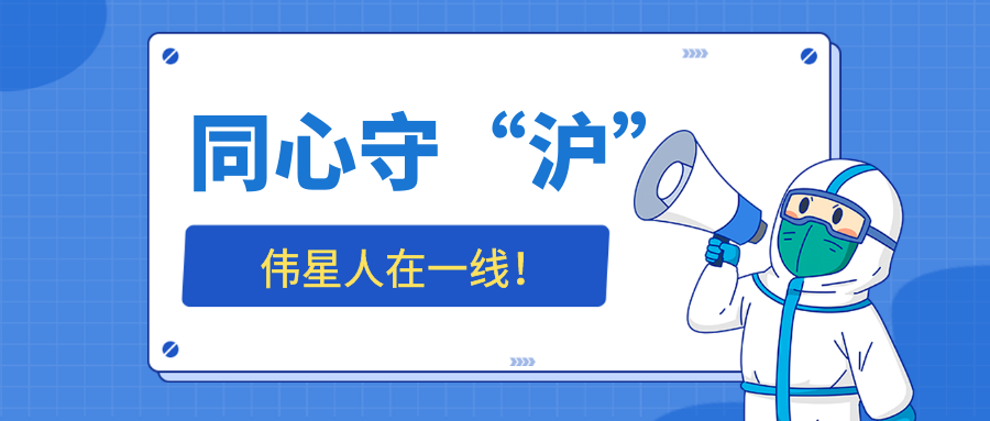 同心守“滬”，偉星人在一線——標(biāo)桿榜樣篇