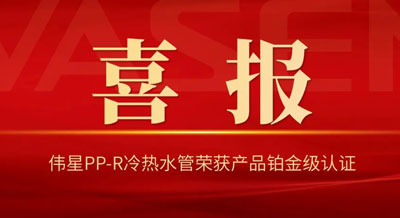 偉星PP-R冷熱水管榮獲國內(nèi)“首批健康建筑產(chǎn)品標識”鉑金級！