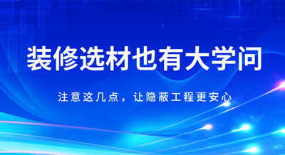 裝修材料也會“相克”！注意這幾點(diǎn)，讓隱蔽工程更安心！