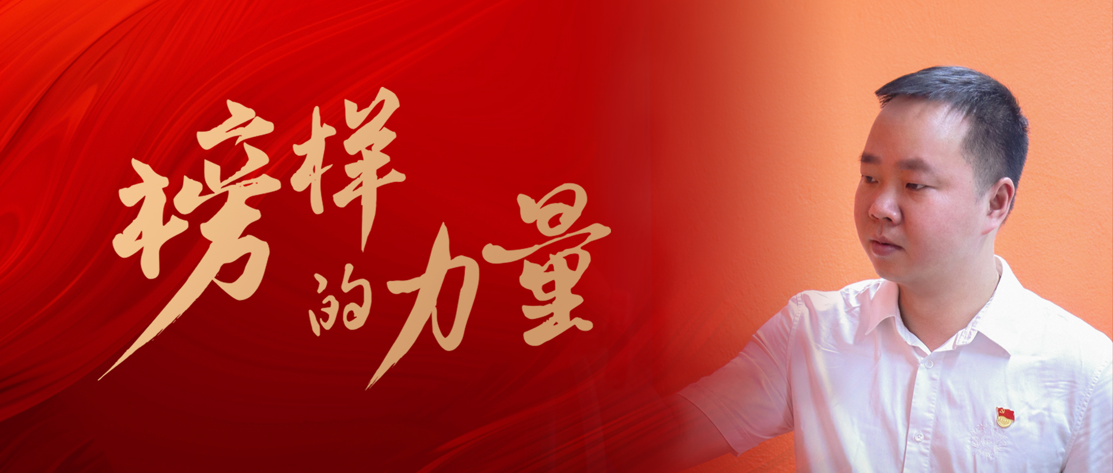 十六載偉星路，有力有為