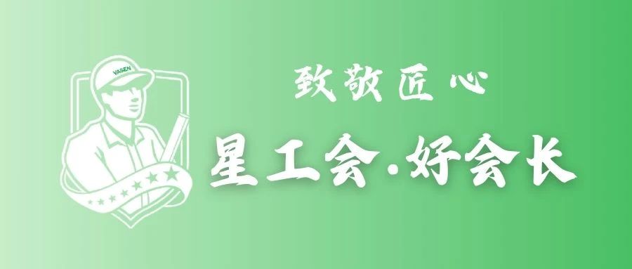 書香偉星丨防水工匠，讓愛心小窩“滴水不漏”